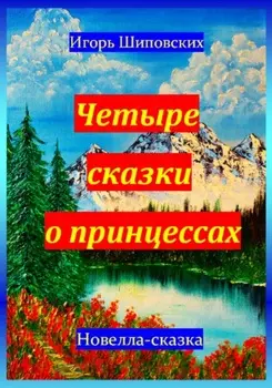 Четыре сказки о принцессах