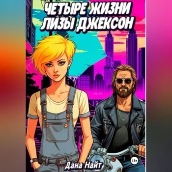 Четыре жизни Лизы Джексон