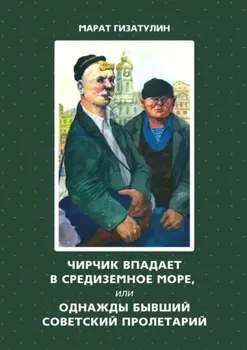 Чирчик впадает в Средиземное море, или Однажды бывший советский пролетарий