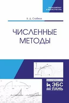 Численные методы