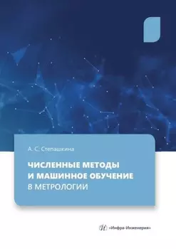 Численные методы и машинное обучение в метрологии