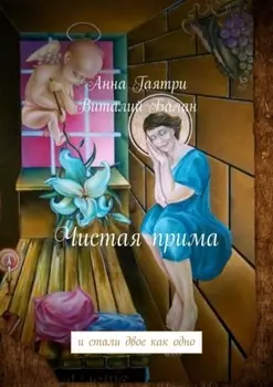 Чистая прима. и стали двое как одно