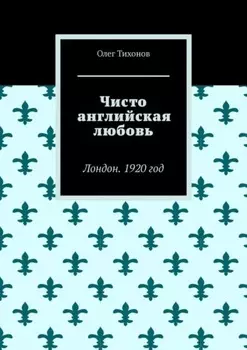 Чисто английская любовь. Лондон. 1920 год
