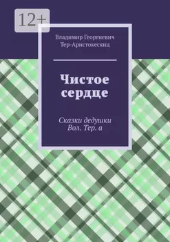 Чистое сердце. Сказки дедушки Вол. Тер. а