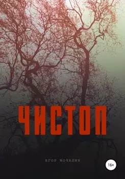 Чистоп