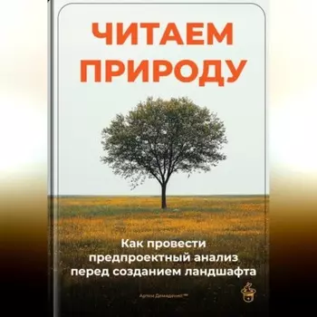 Читаем природу: Как провести предпроектный анализ перед созданием ландшафта