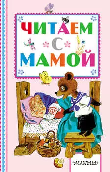 Читаем с мамой