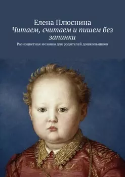 Читаем, считаем и пишем без запинки. Разноцветная мозаика для родителей дошкольников