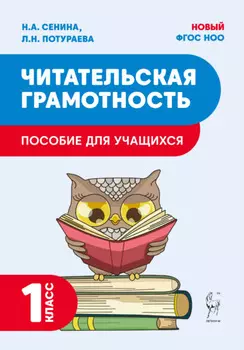 Читательская грамотность. 1 класс