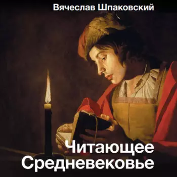 Читающее Средневековье