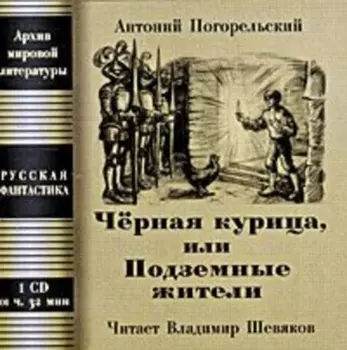 Чёрная курица, или Подземные жители; Посетитель магика