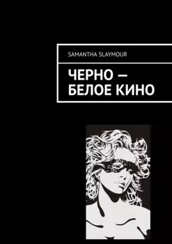 Чёрно-белое кино