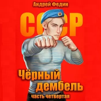 Чёрный дембель. Часть 4