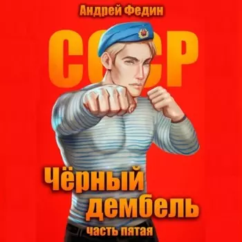 Чёрный дембель. Часть 5