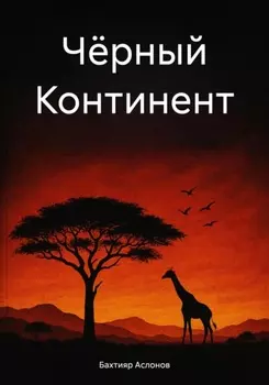 Чёрный Континент