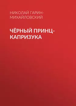 Чёрный принц-капризука