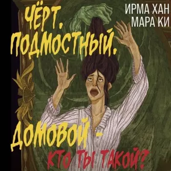 Чёрт, подмостный, домовой – кто ты такой?