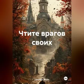 Чтите врагов своих