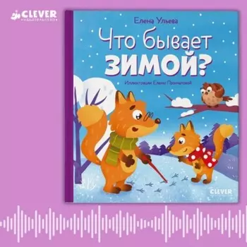 Что бывает зимой? Аудиосказки с играми