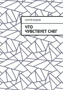 Что чувствует снег
