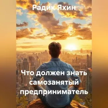 Что должен знать самозанятый предприниматель
