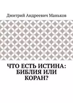 Что есть истина: Библия или Коран?