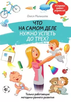 Что на самом деле нужно успеть до трех? Только работающие методики раннего развития