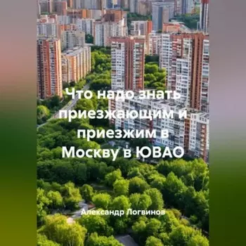 Что надо знать приезжающим и приезжим в Москву в ЮВАО