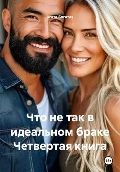 Что не так в идеальном браке Четвертая книга