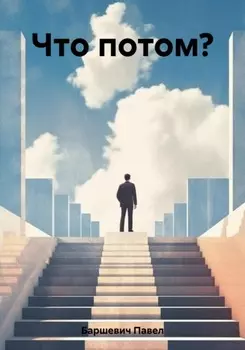 Что потом?
