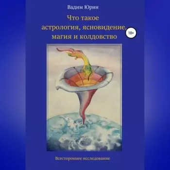 Что такое астрология, ясновидение, магия и колдовство