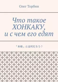 Что такое хонкаку, и с чем его едят