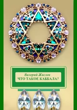 Что такое каббала?