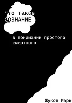 Что такое сознание в понимании простого смертного