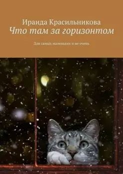 Что там за горизонтом. Для самых маленьких и не очень
