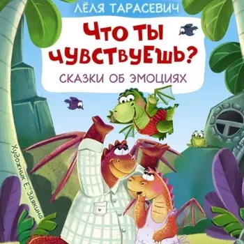 Что ты чувствуешь? Сказки об эмоциях