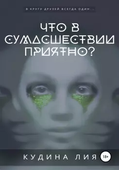 Что в сумасшествии приятно?