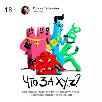 Что за X.Y…Z? Как родителям и детям понять друг друга. Теория ценностей поколений