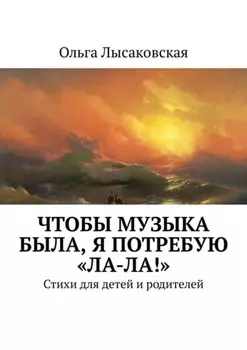 Чтобы музыка была, я потребую «Ла-ла!». Стихи для детей и родителей