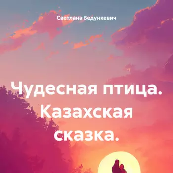 Чудесная птица. Казахская сказка.