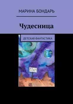 Чудесница. Детская фантастика
