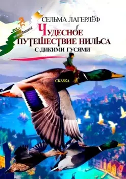 Чудесное путешествие Нильса с дикими гусями. Сказка