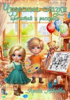 Чудесные сказки. Прочитай и раскрась