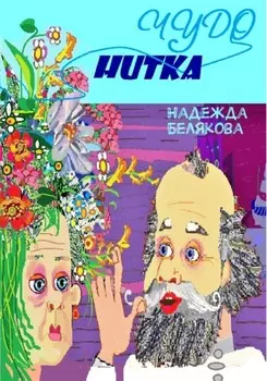 Чудо нитка