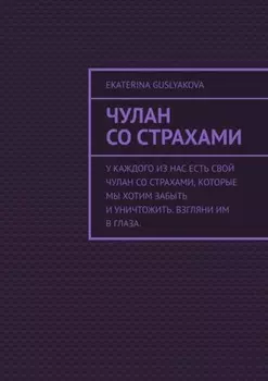 Чулан со страхами