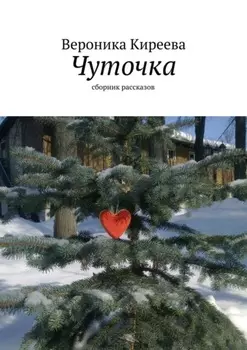 Чуточка. сборник рассказов