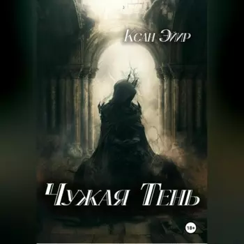 Чужая тень