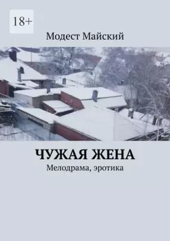Чужая жена. Мелодрама, эротика