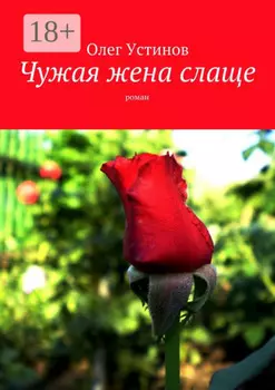 Чужая жена слаще. роман
