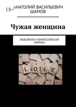 Чужая женщина. Любовная и философская лирика